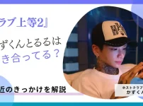 「ラブ上等2」のかずくんとるるは付き合ってる？急接近のきっかけを解説