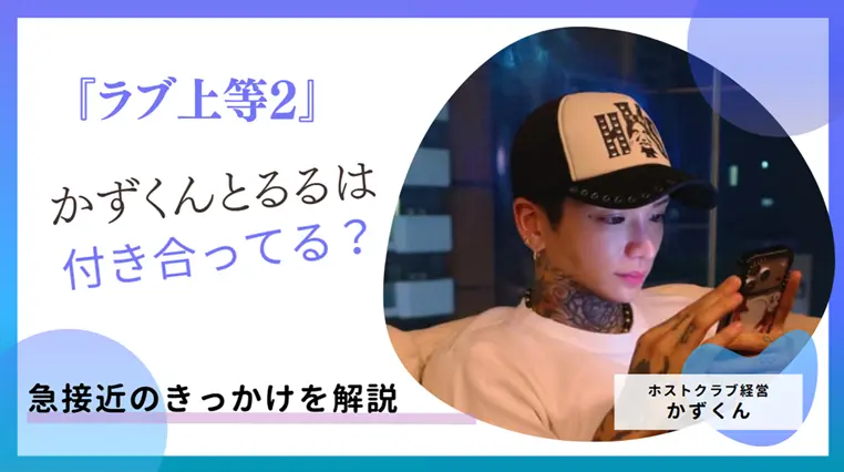「ラブ上等2」のかずくんとるるは付き合ってる？急接近のきっかけを解説